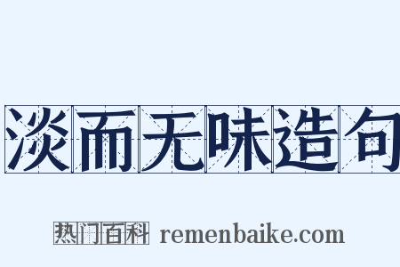 淡而无味造句是什么意思的图片